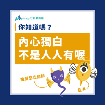 你知道嗎？內心獨白不是人人都有喔！