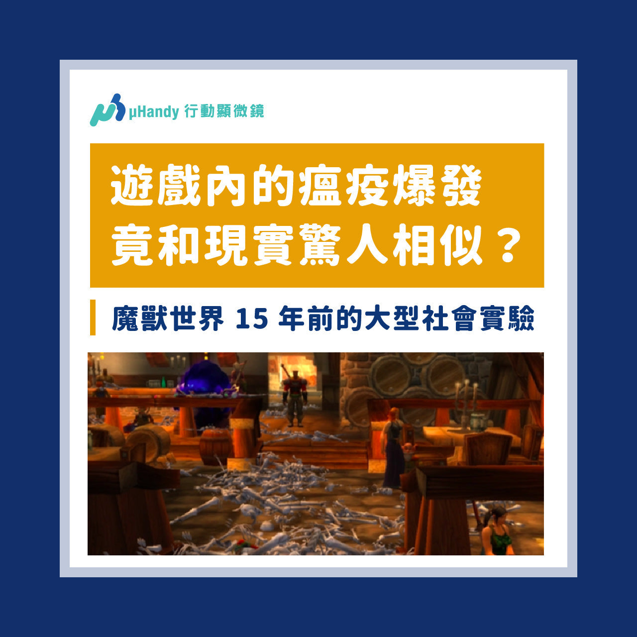 遊戲內的瘟疫爆發，竟和 COVID-19 驚人相似？魔獸世界 15 年前的大型社會實驗