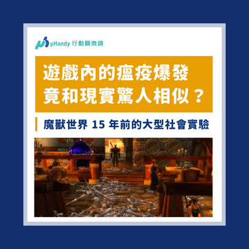遊戲內的瘟疫爆發，竟和 COVID-19 驚人相似？魔獸世界 15 年前的大型社會實驗