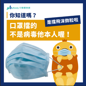 【防疫小知識】為什麼口罩不可以用酒精消毒？用行動顯微鏡了解口罩原理