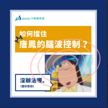如何才擋得住唐鳳的腦波控制？腦波小知識，以及如何正確製作錫箔帽（誤）