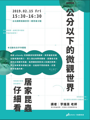 「一公分以下的微觀世界：居家昆蟲仔細看」－uHandy 微米講堂 @2019 國際書展