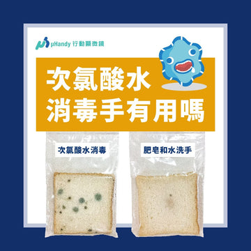 實測！用次氯酸水消毒手有用嗎？我們平常摸的哪些東西最髒？