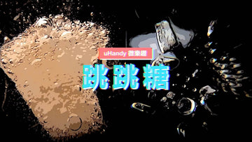 手機顯微鏡下的跳跳糖太活潑！uHandy 六縣市夏令營熱烈招生中