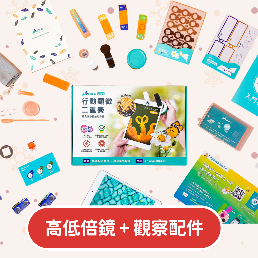 【官網獨家】uHandy 高階全配組 ★ 贈隨機生物玻片組（5片）