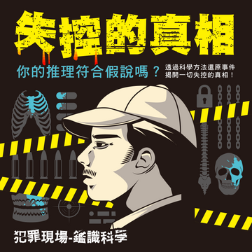 【2026 冬令營】失控的真相：犯罪現場 鑑識科學