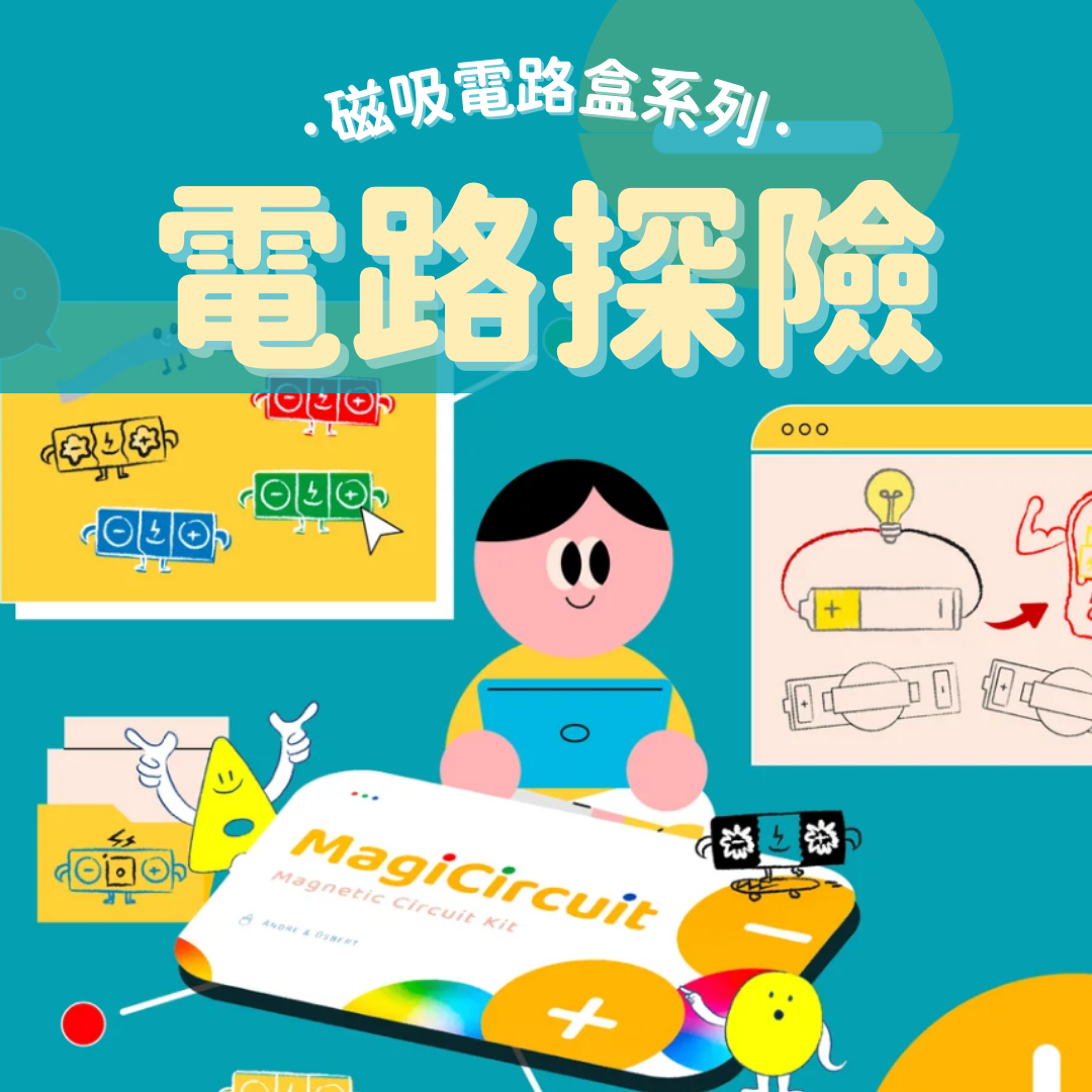全新登場★ 磁吸電路系列｜奇妙的電路探險