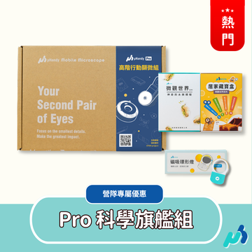 【科學班指定推薦】uHandy Pro 科學旗艦組