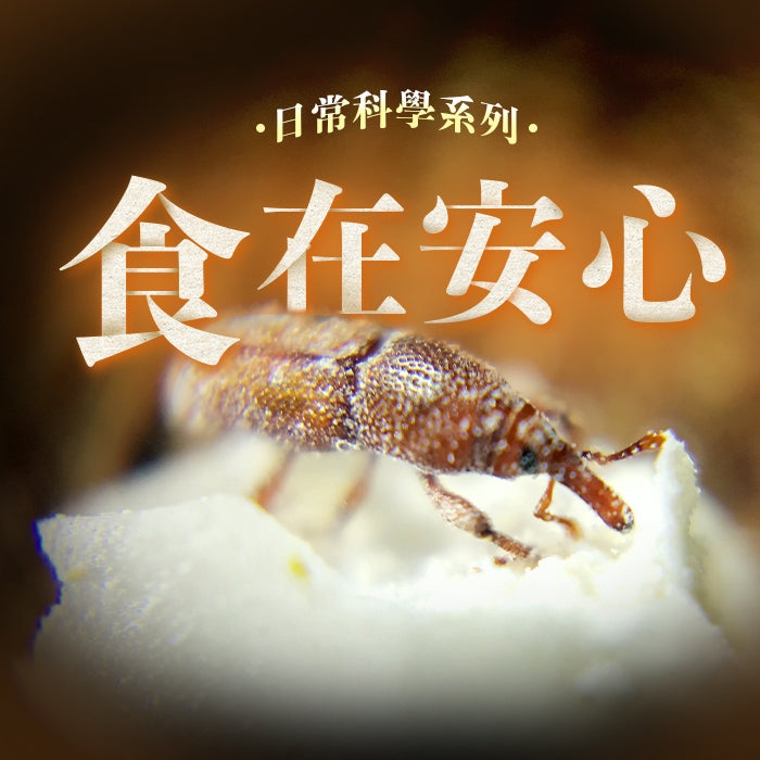 日常科學系列｜食在安心｜公館教室