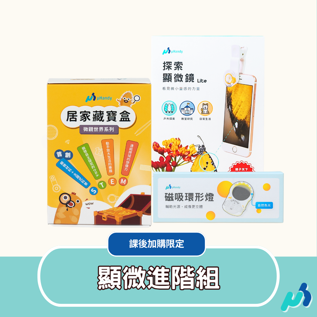 【課後加購限定】uHandy 顯微進階組