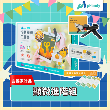 uHandy 顯微高階組