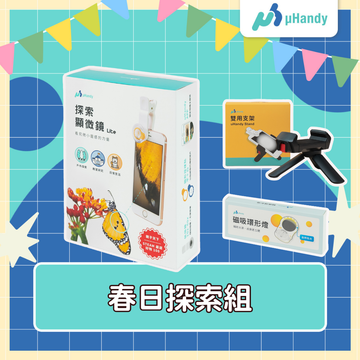 uHandy 春日探險組