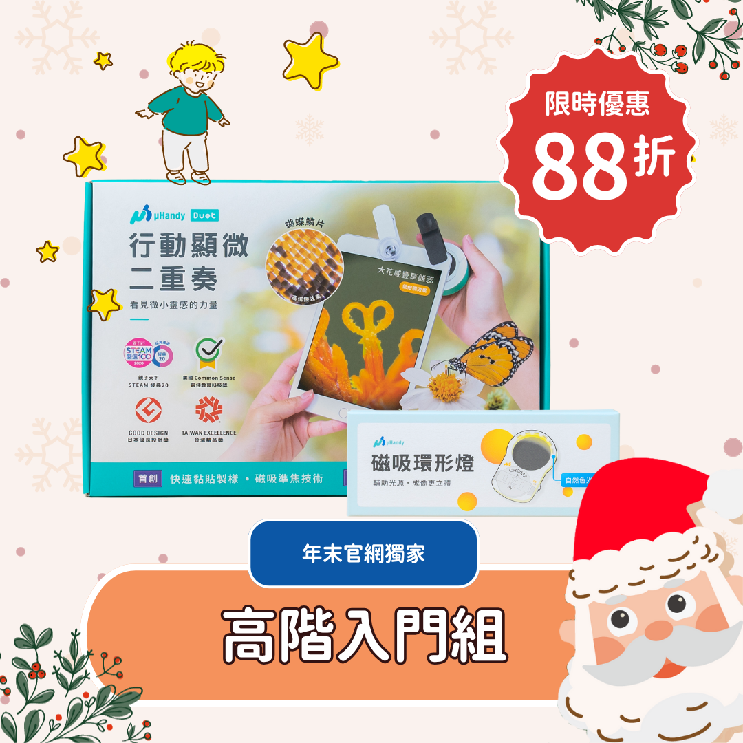 【官網獨家】uHandy 高階入門組 ★ 贈隨機生物玻片組（5片）