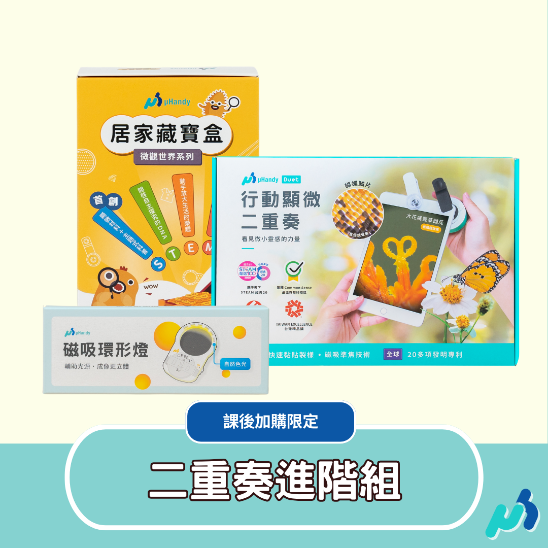 【課後加購限定】uHandy 二重奏進階組