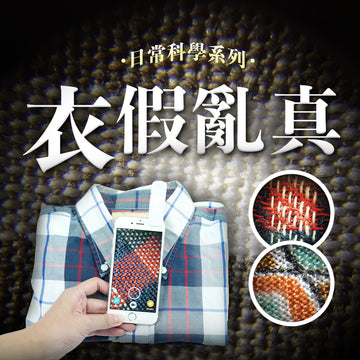 日常科學系列｜衣假亂真｜公館教室