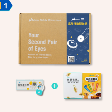 【科學班指定推薦】uHandy Pro 科學探索旗艦組