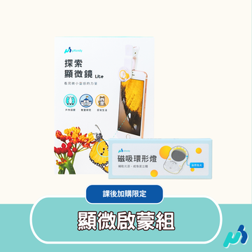 【課後加購限定】uHandy 顯微啟蒙組