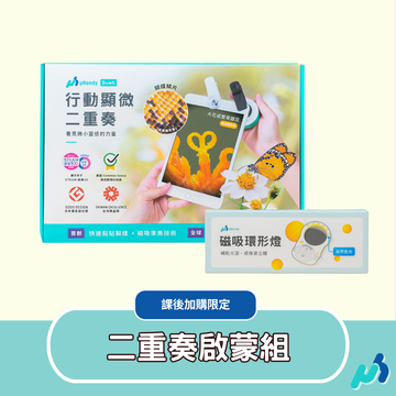 【課後加購限定】uHandy 二重奏啟蒙組