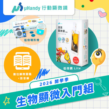 【STEAM 開學季】uHandy 顯微入門組