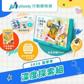 【STEAM 開學季】uHandy 深度探索組