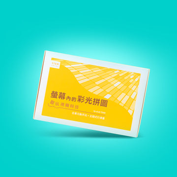 螢幕內的彩光拼圖：翻玩視覺科技