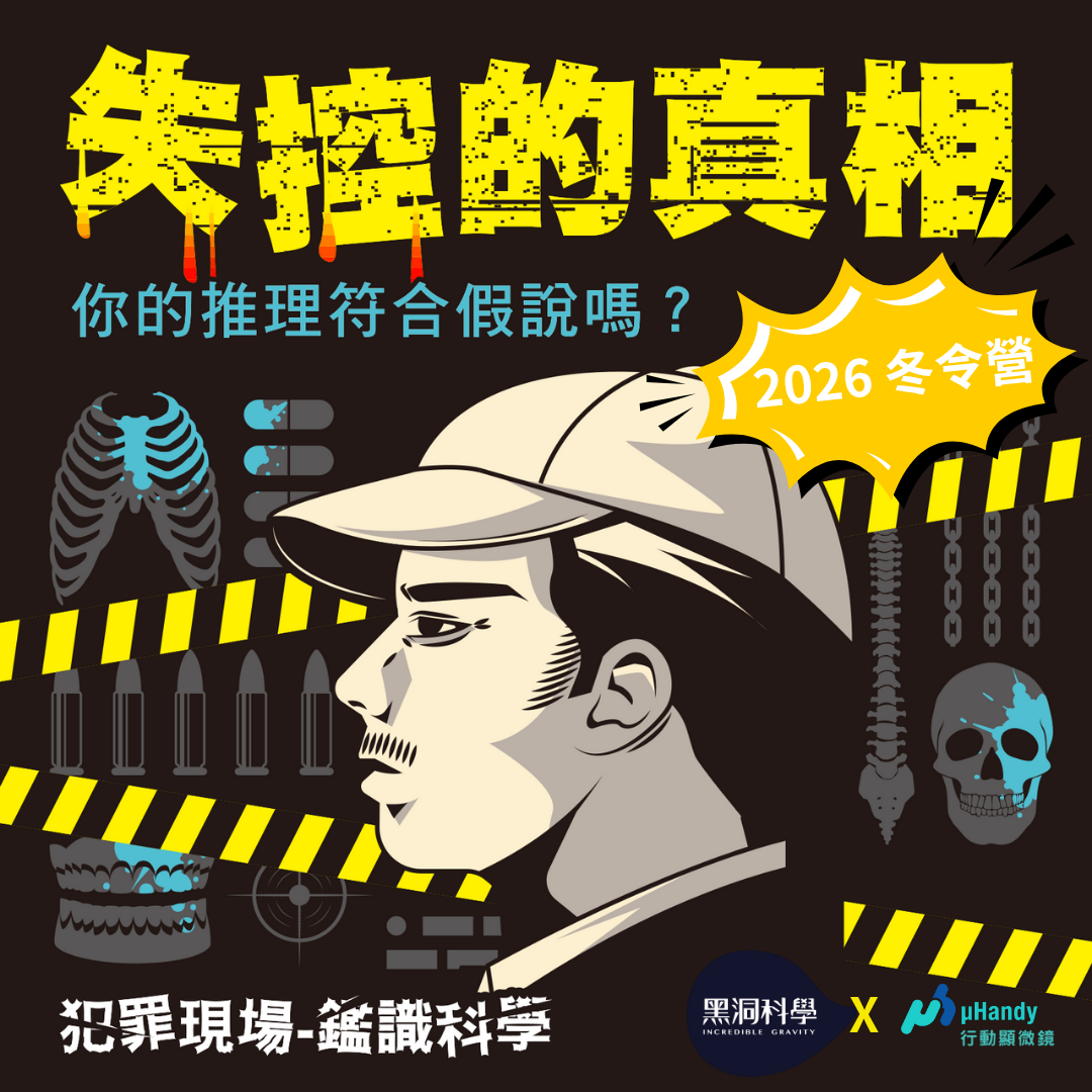 【2026 冬令營】失控的真相：犯罪現場 鑑識科學