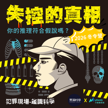 【2026 冬令營】失控的真相：犯罪現場 鑑識科學