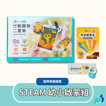 【顯微入門】uHandy Duet STEAM 幼小啟蒙組